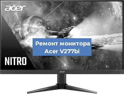 Замена конденсаторов на мониторе Acer V277bi в Новосибирске